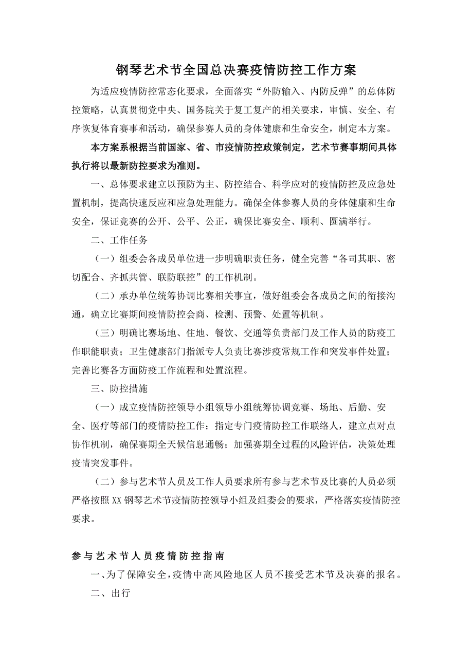 钢琴艺术节全国总决赛疫情防控工作方案_第1页