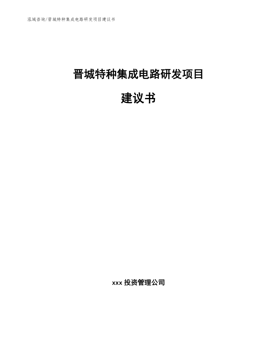 运城特种集成电路研发项目建议书【范文】_第1页