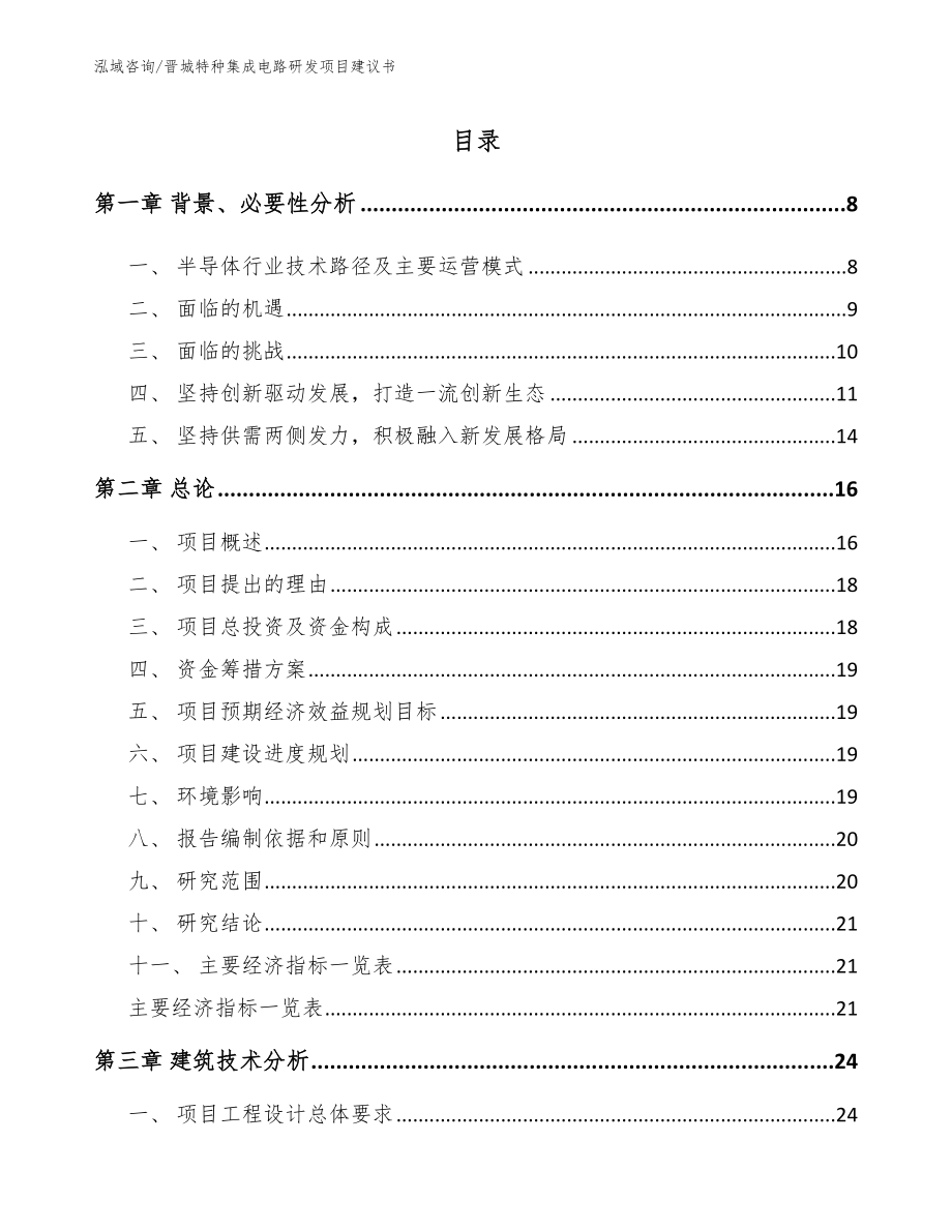 运城特种集成电路研发项目建议书【范文】_第2页