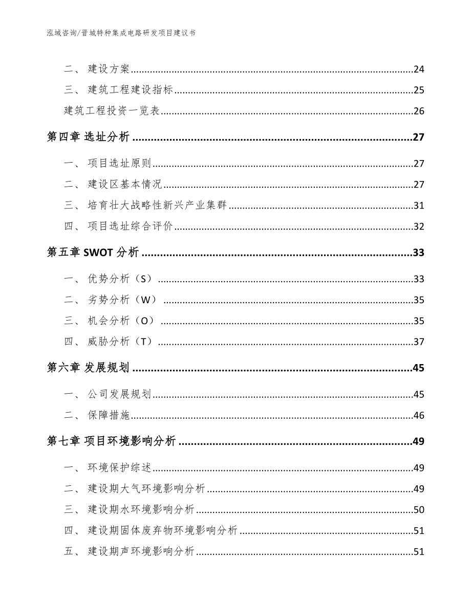 运城特种集成电路研发项目建议书【范文】_第3页