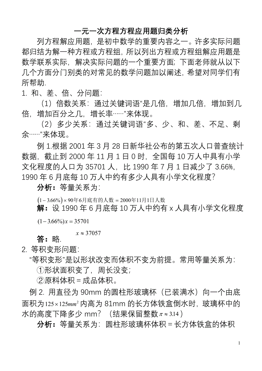 一元一次方程方程常见应用题归类分析.doc_第1页