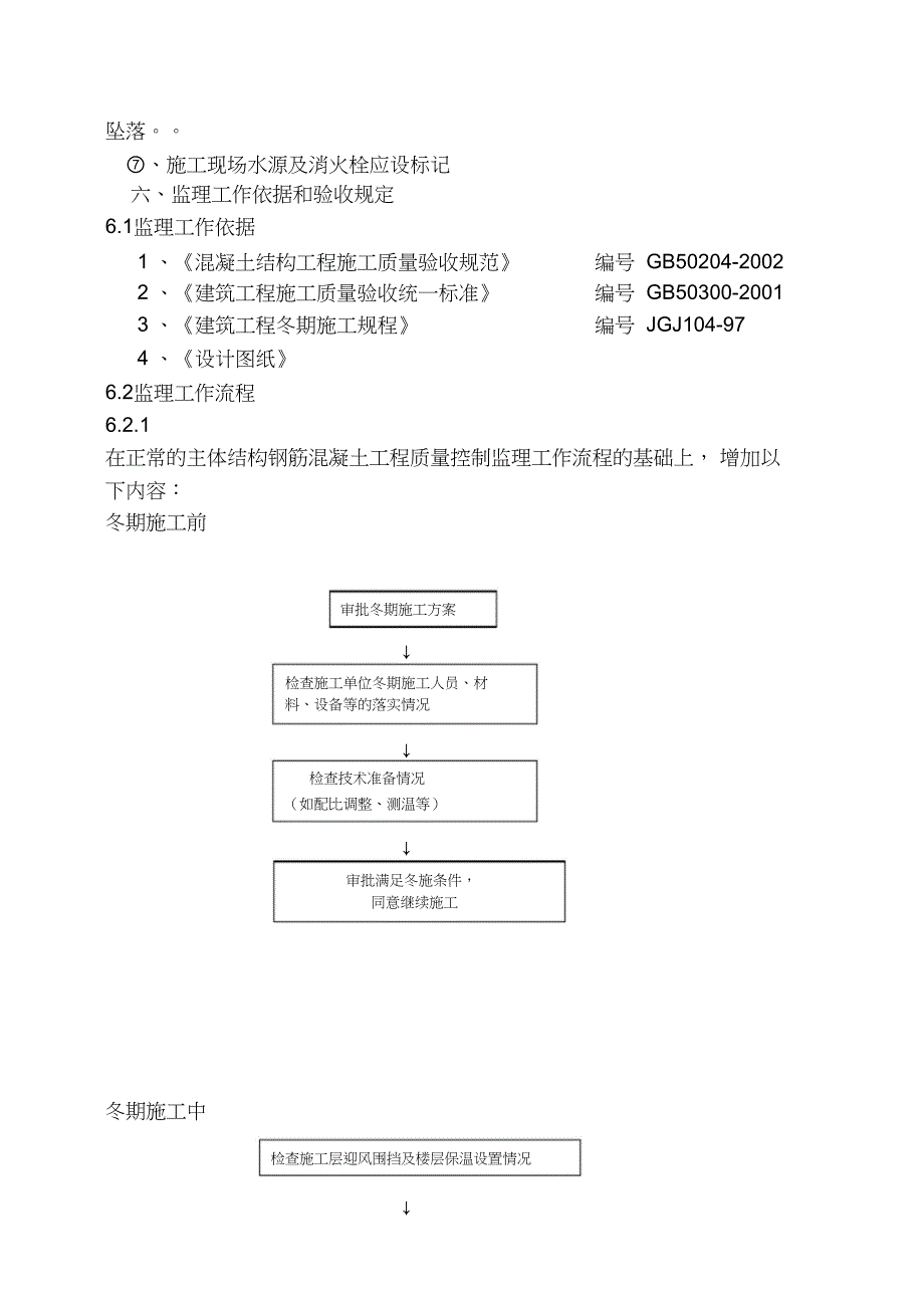 冬期施工监理实施细则（完整版）_第3页