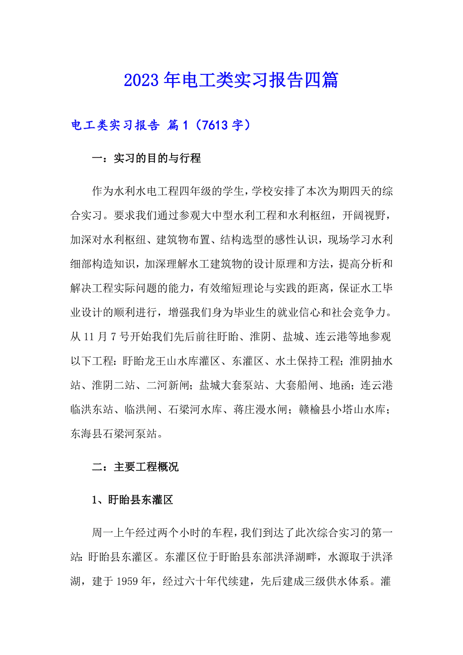 2023年电工类实习报告四篇（精品模板）_第1页