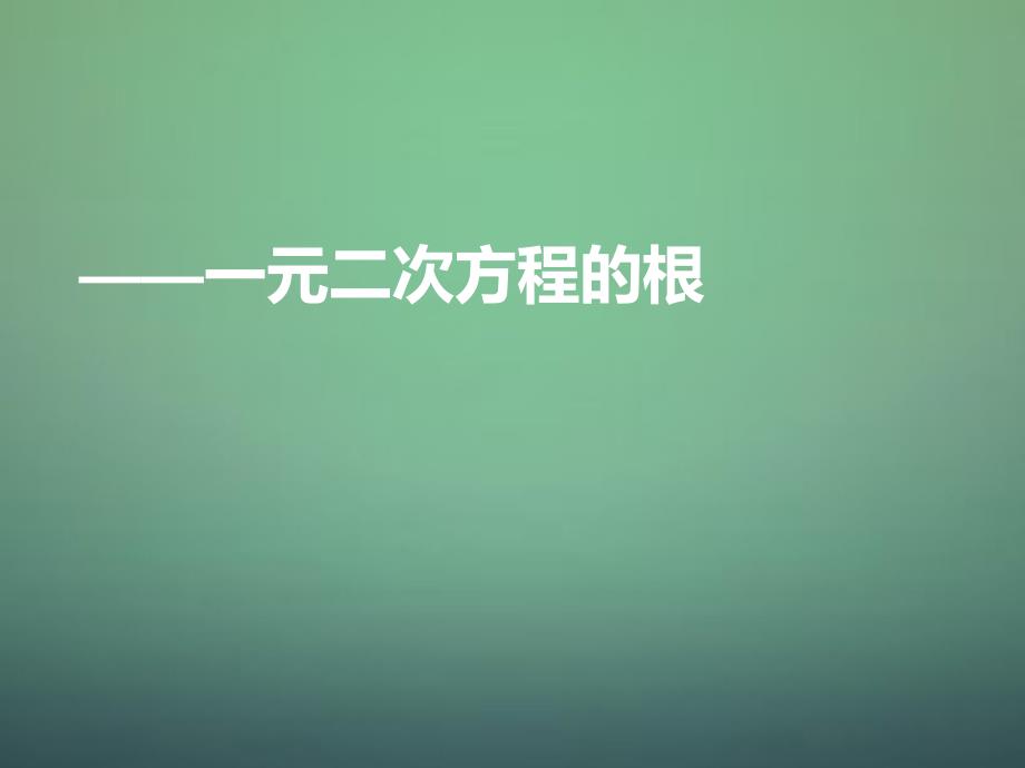 河南省郑州市中原区学大教育培训学校九年级数学上学期期中圈题17一元二次方程的根课件北师大版_第1页