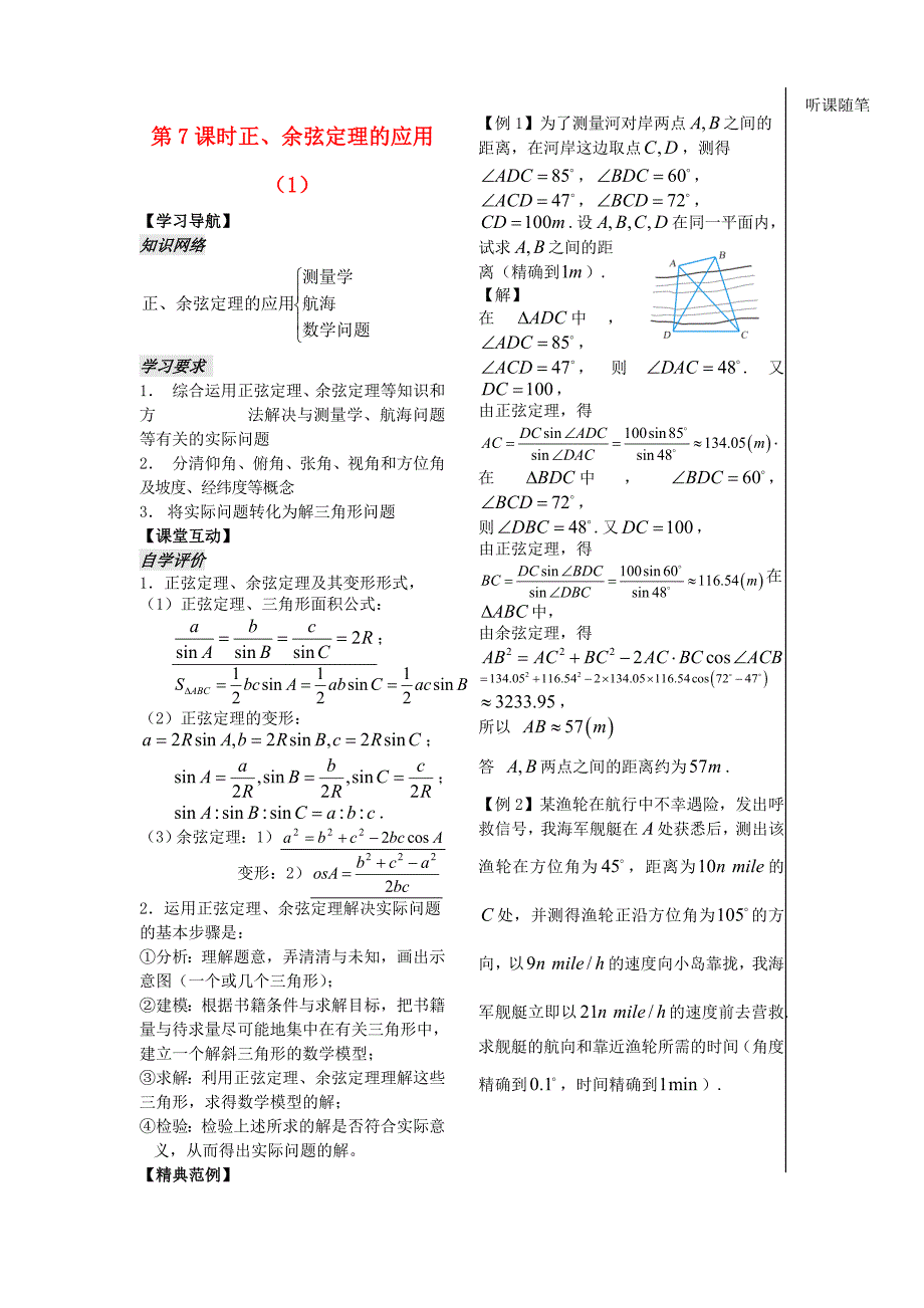 高中数学第一章解三角形第7课时正余弦定理的应用1学案无答案新人教版必修5通用_第1页