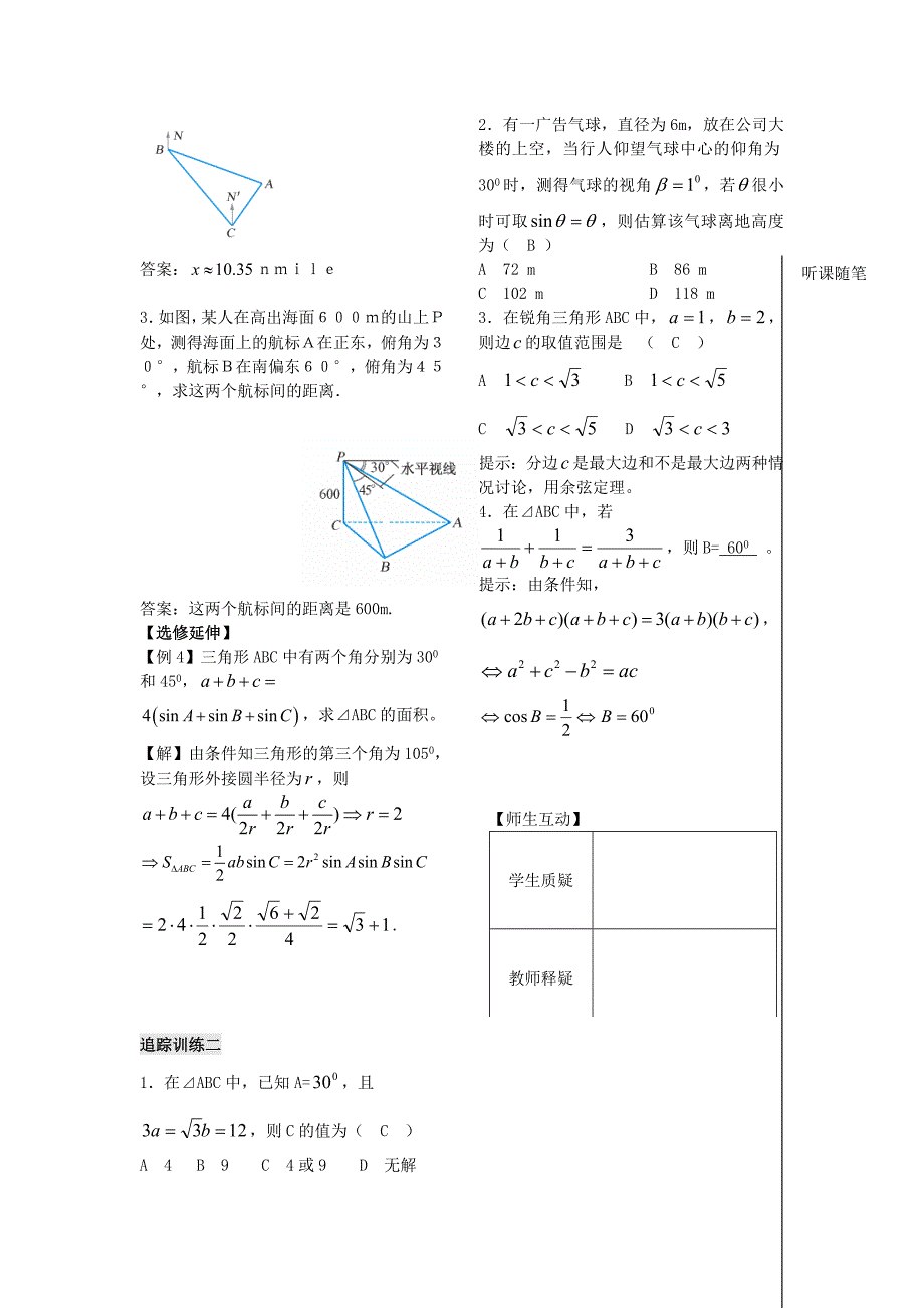 高中数学第一章解三角形第7课时正余弦定理的应用1学案无答案新人教版必修5通用_第3页