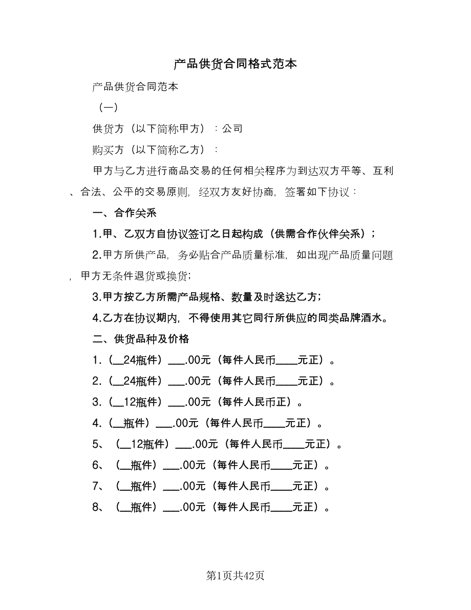 产品供货合同格式范本（六篇）.doc_第1页