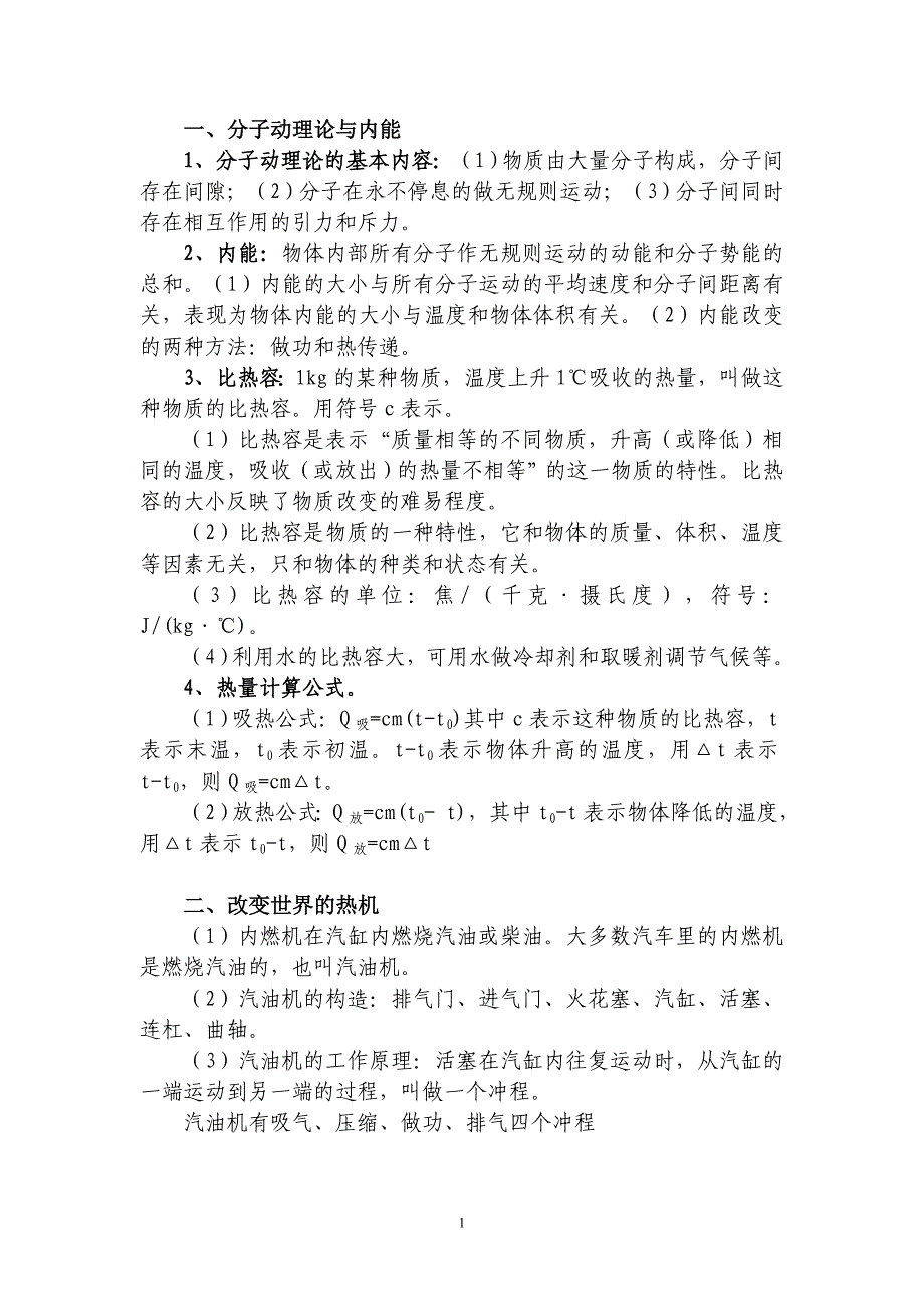 九年级物理上册知识点(修正版)_第1页