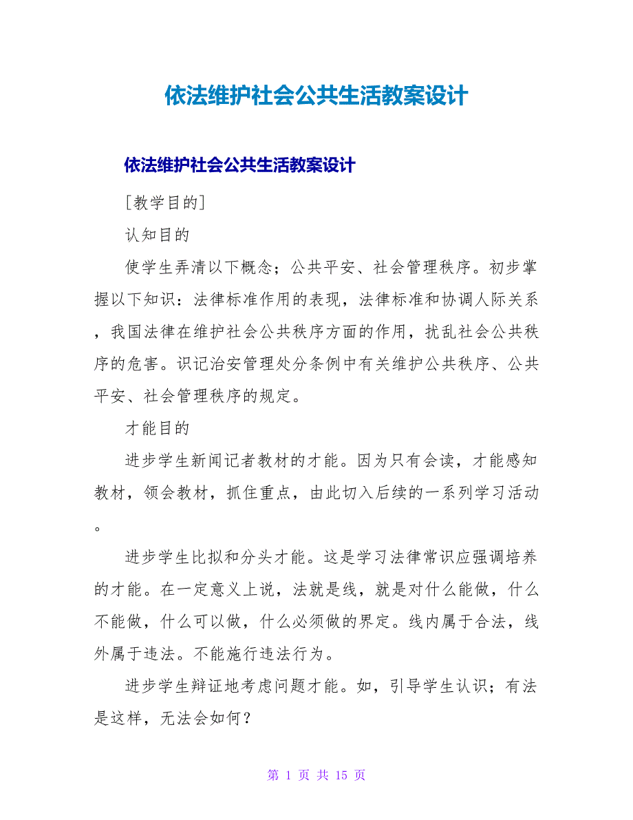 依法维护社会公共生活教案设计.doc_第1页