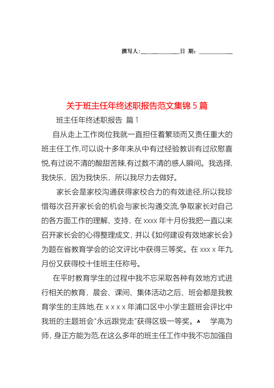 关于班主任年终述职报告范文集锦5篇_第1页