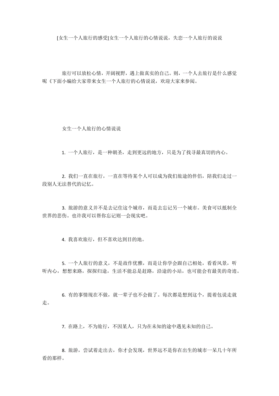 [女生一个人旅行的感受]女生一个人旅行的心情说说失恋一个人旅行的说说_第1页