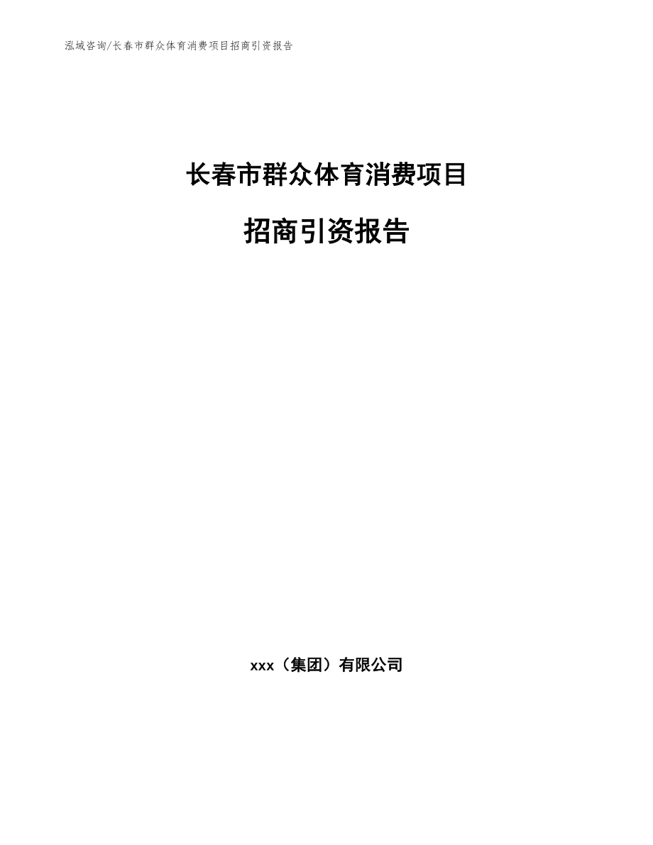 长春市群众体育消费项目招商引资报告_模板参考_第1页