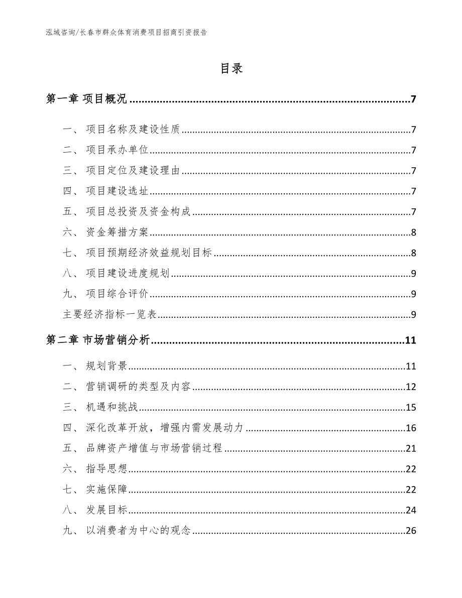 长春市群众体育消费项目招商引资报告_模板参考_第2页