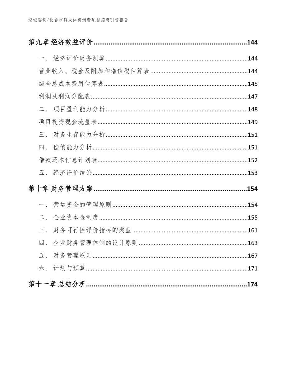 长春市群众体育消费项目招商引资报告_模板参考_第5页