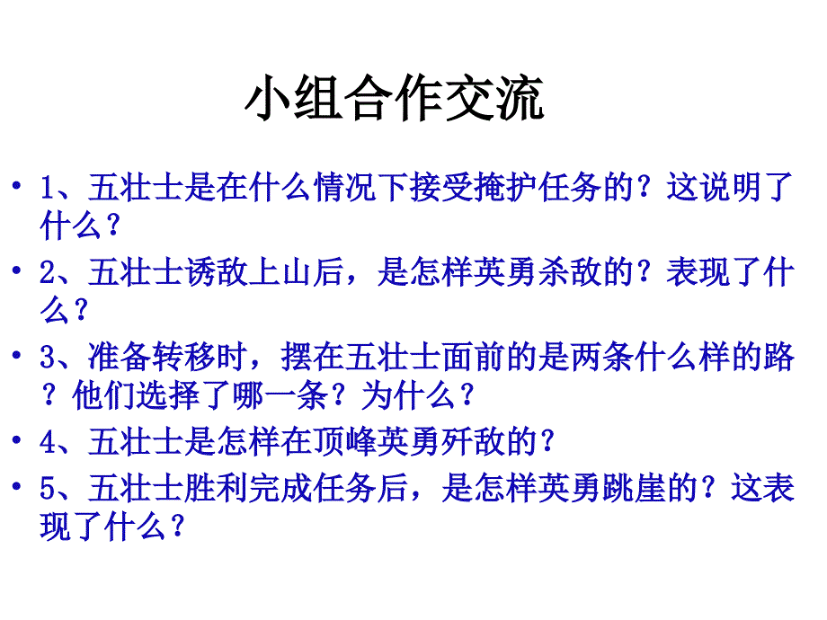 五年级上册语文课件课文12狼牙山五壮士语文S版共22张PPT_第3页