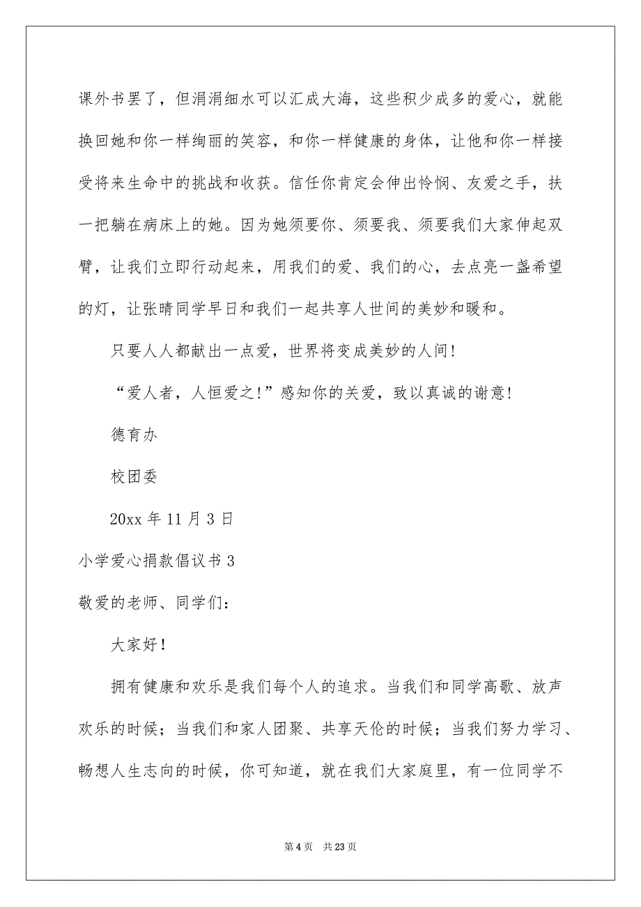 小学爱心捐款倡议书_第4页