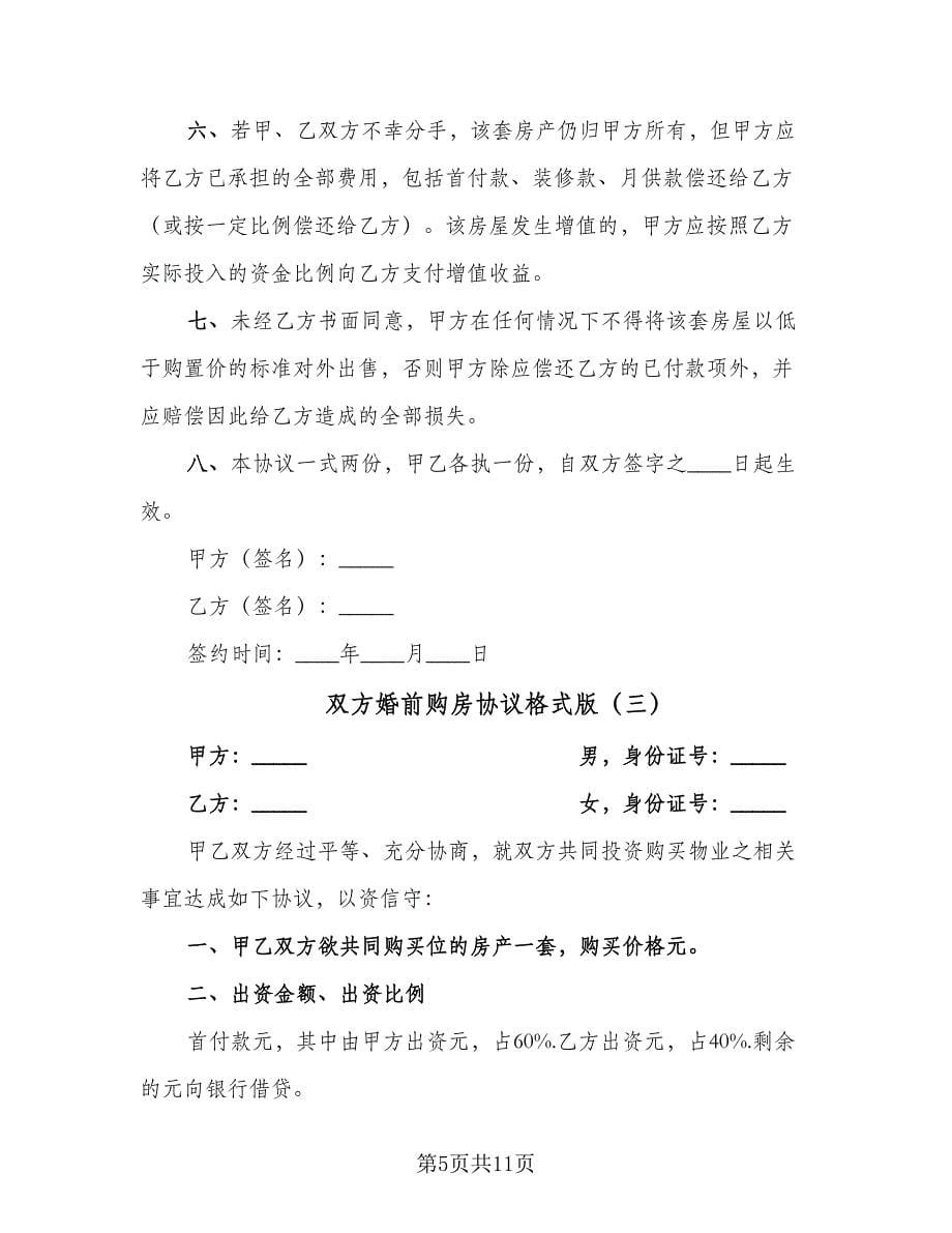 双方婚前购房协议格式版（五篇）.doc_第5页