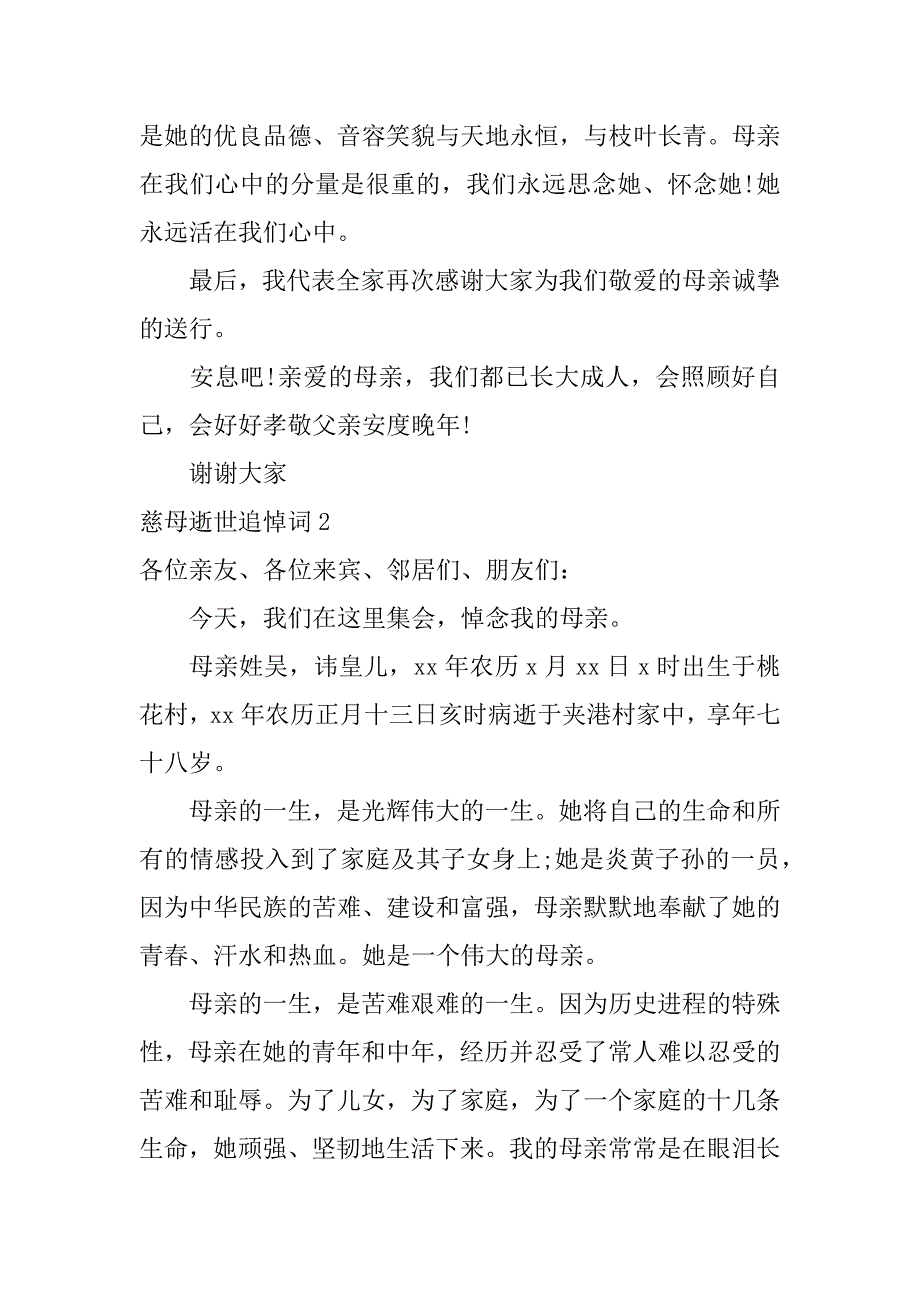 慈母逝世追悼词2篇为仙逝的慈母写悼词_第3页