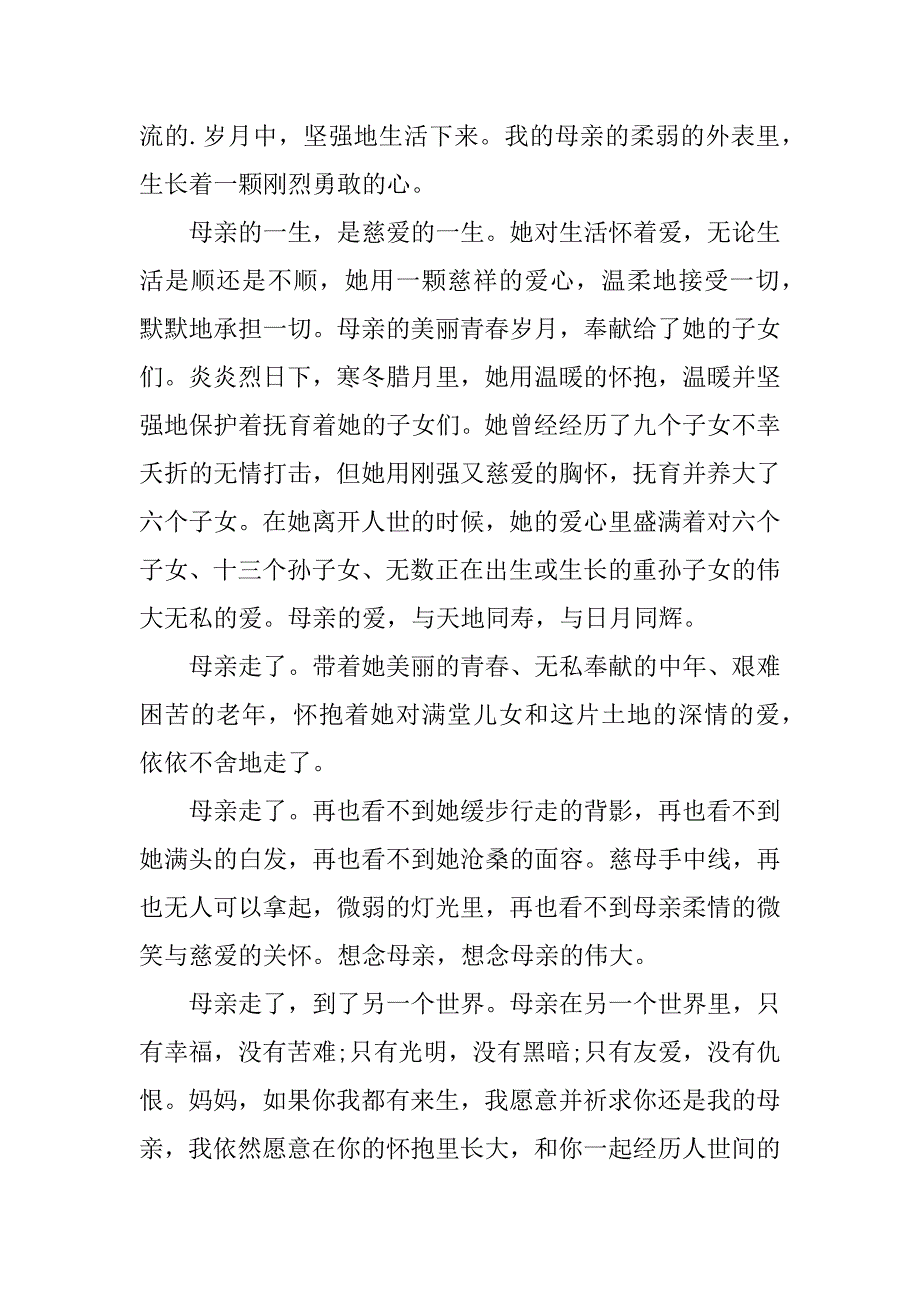 慈母逝世追悼词2篇为仙逝的慈母写悼词_第4页