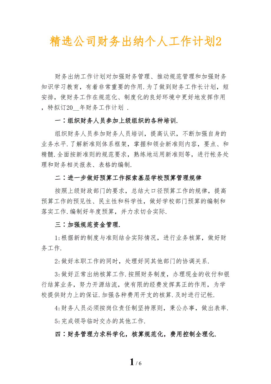 精选公司财务出纳个人工作计划2_第1页