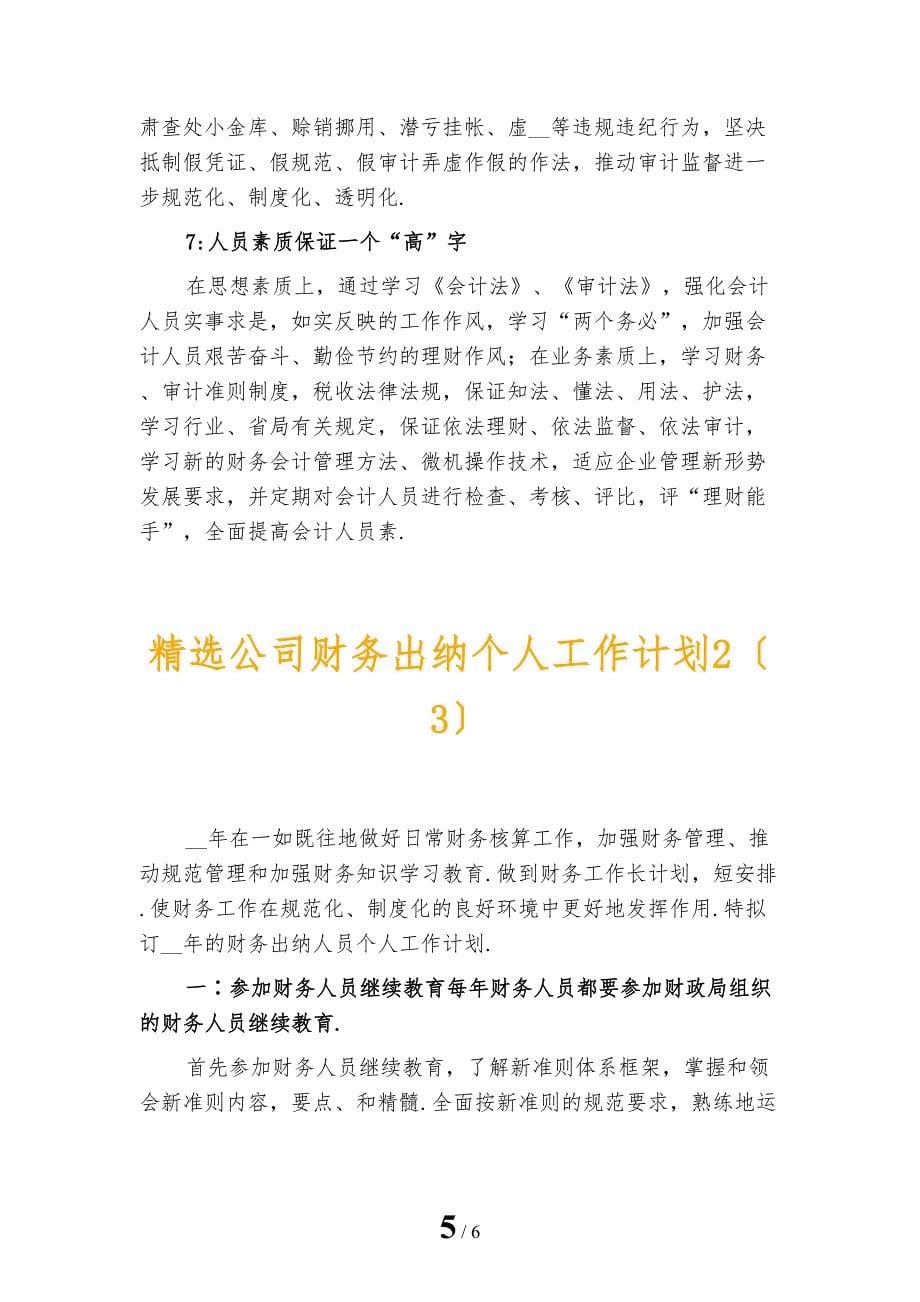 精选公司财务出纳个人工作计划2_第5页