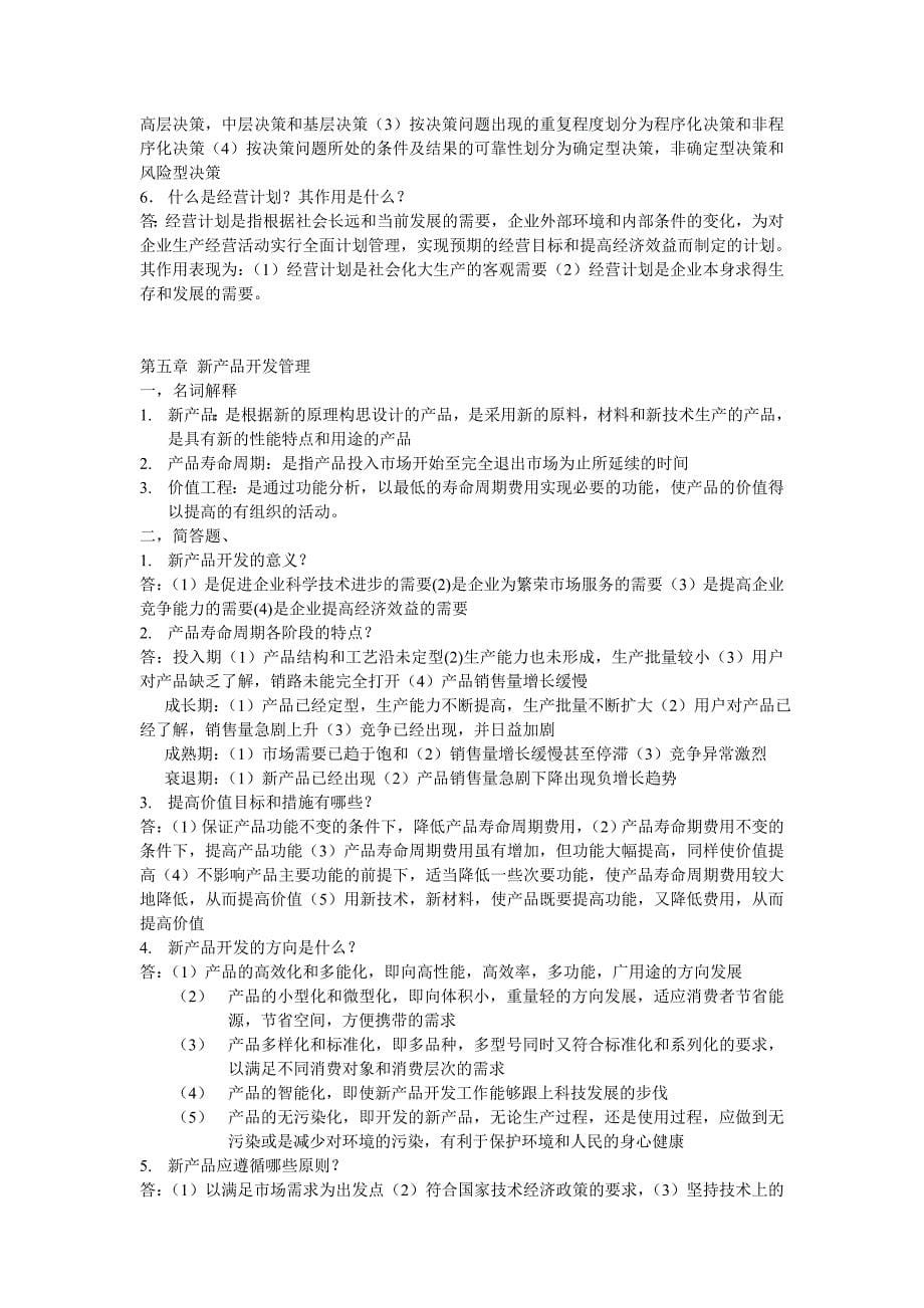 现代企业经营管理.doc_第5页