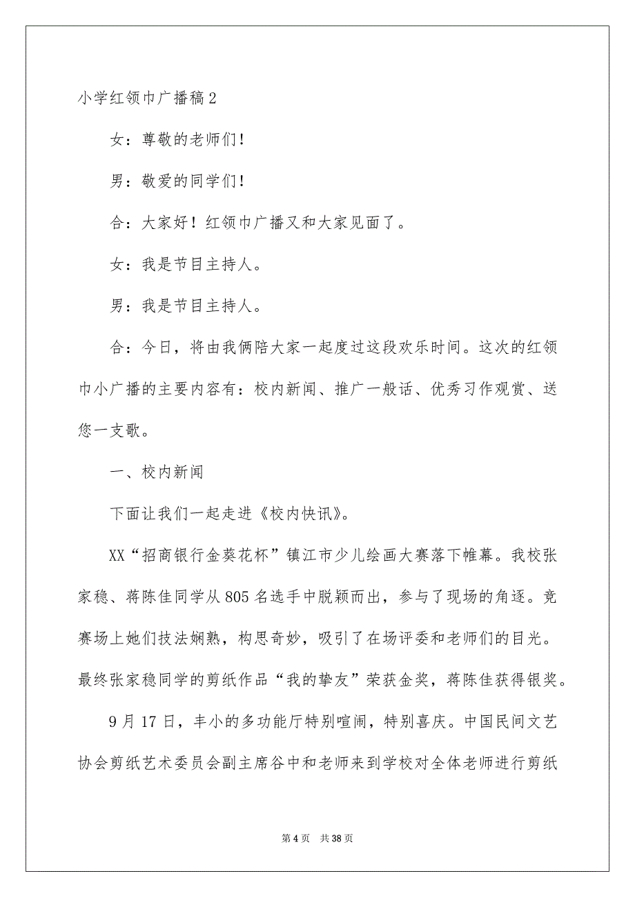 小学红领巾广播稿_第4页