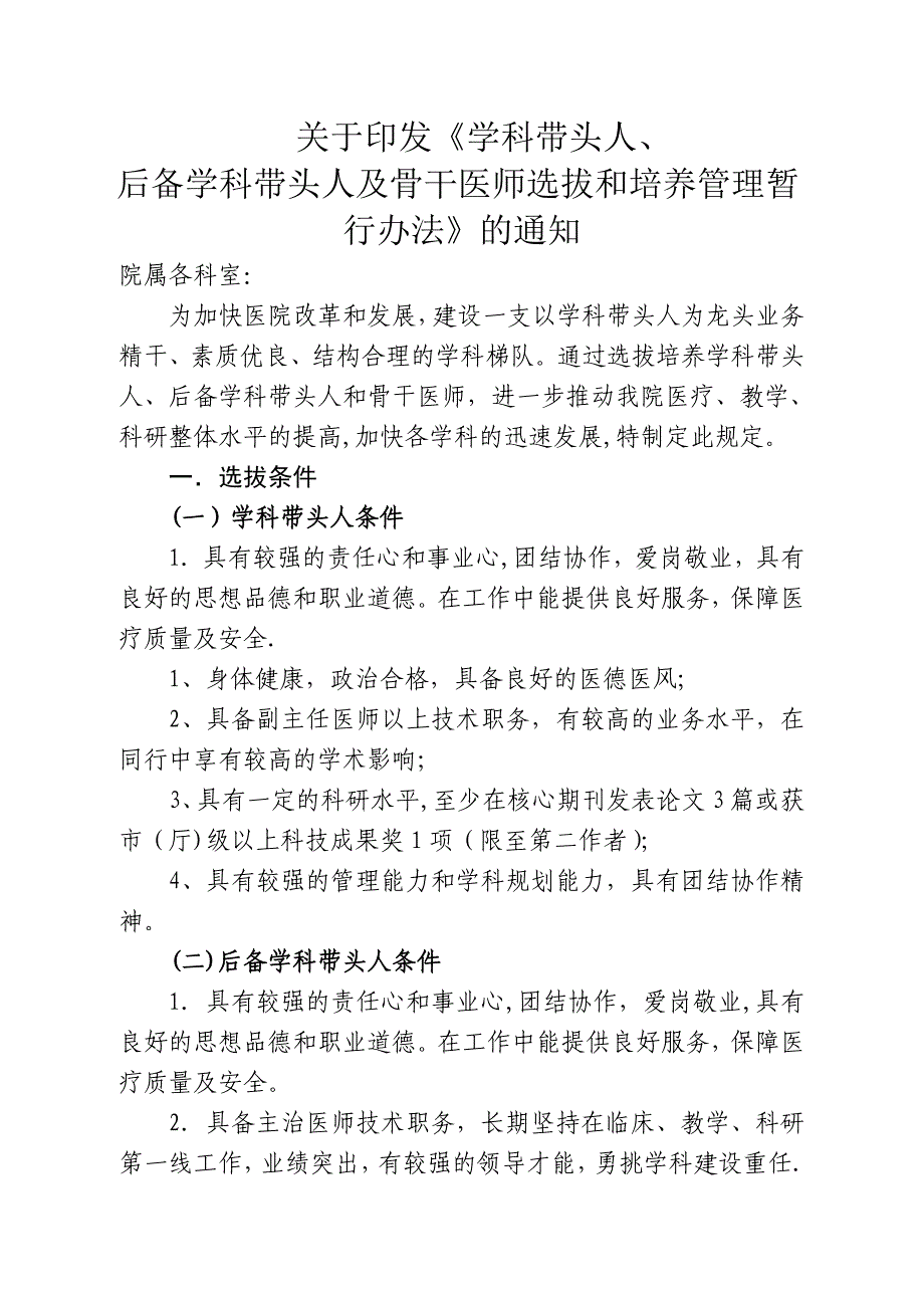 中医院学科带头人、后备学科带头人、骨干医师选拔暂行管理办法.doc_第1页