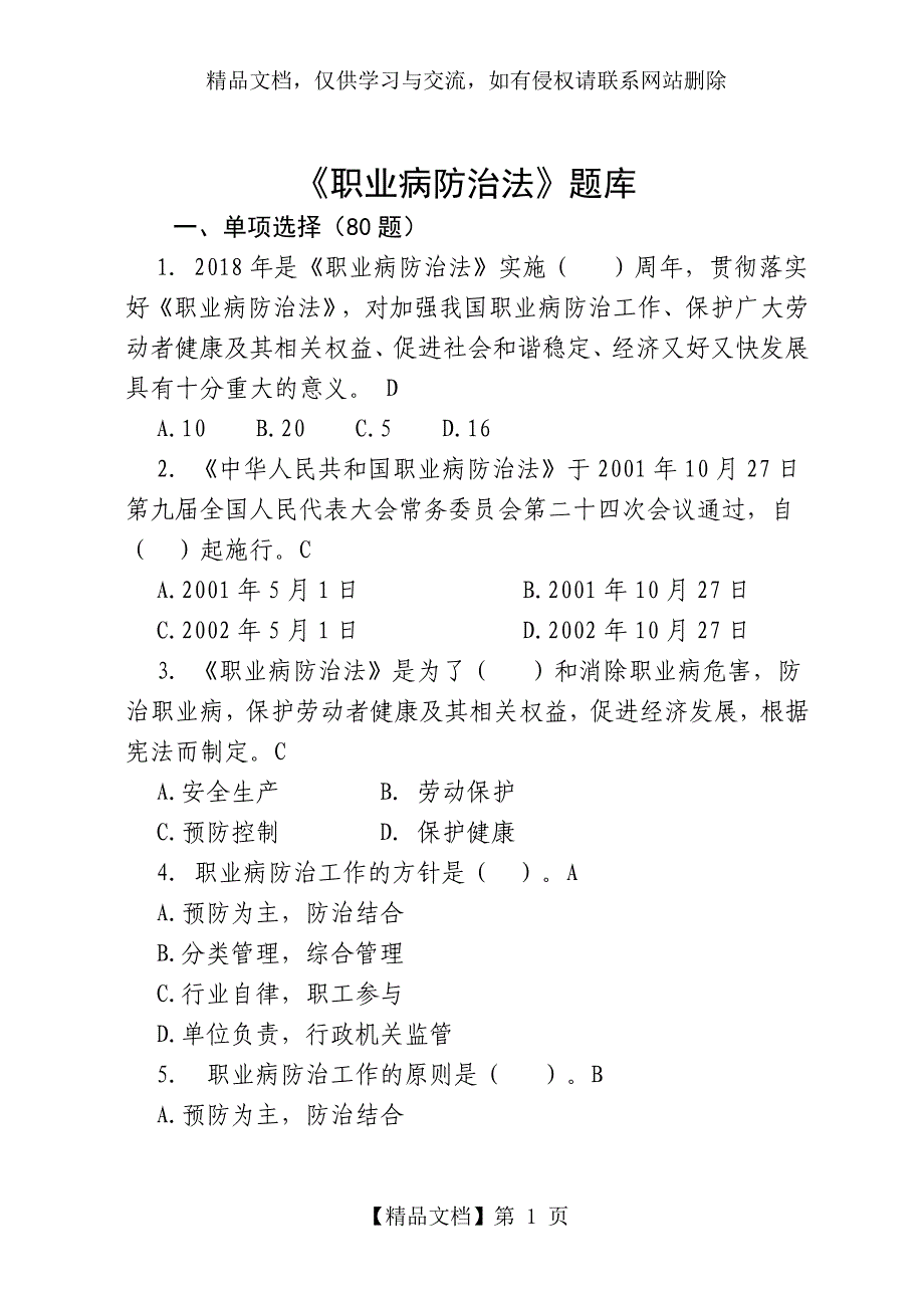 《职业病防治法》题库150题-最新_第1页