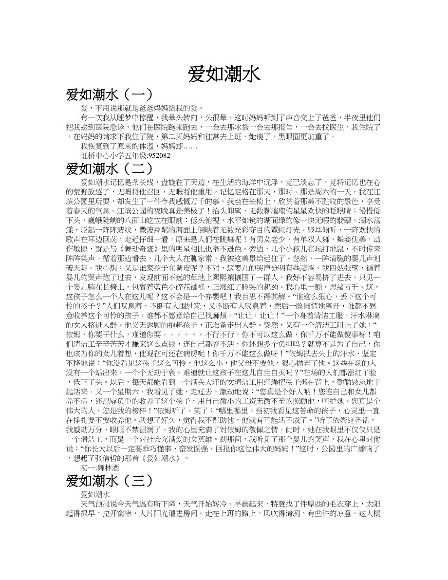 爱如潮水作文共九篇.doc_第1页