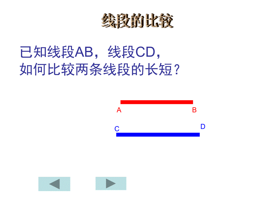 4线段长短的比较1_第3页