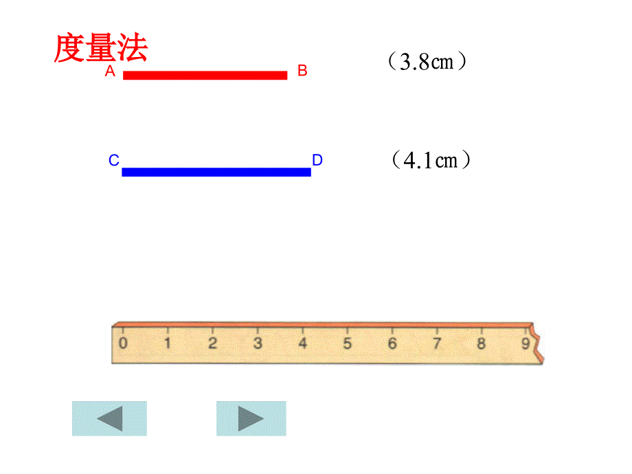 4线段长短的比较1_第4页