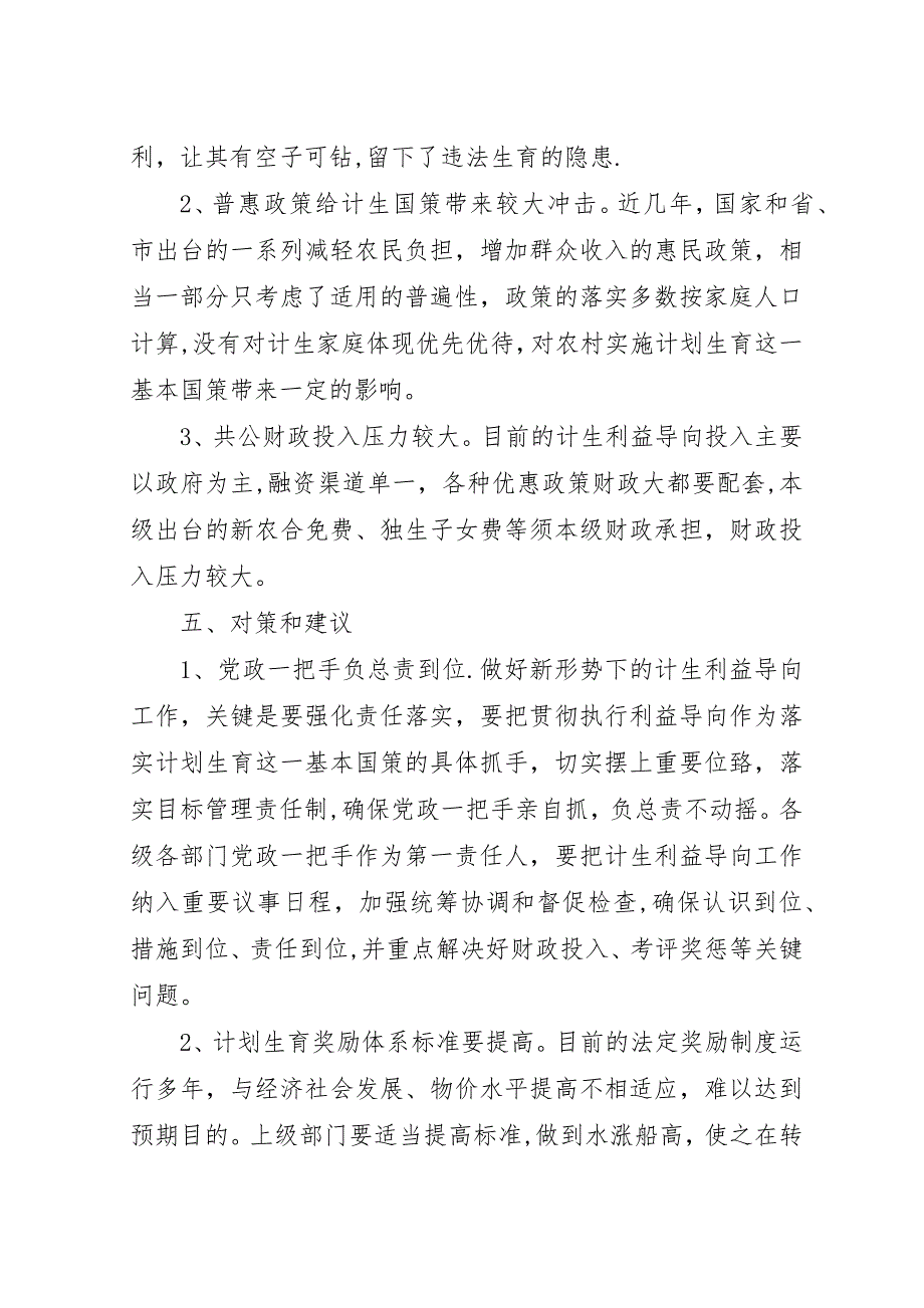 落实计划生育利益导向工作总结.docx_第4页