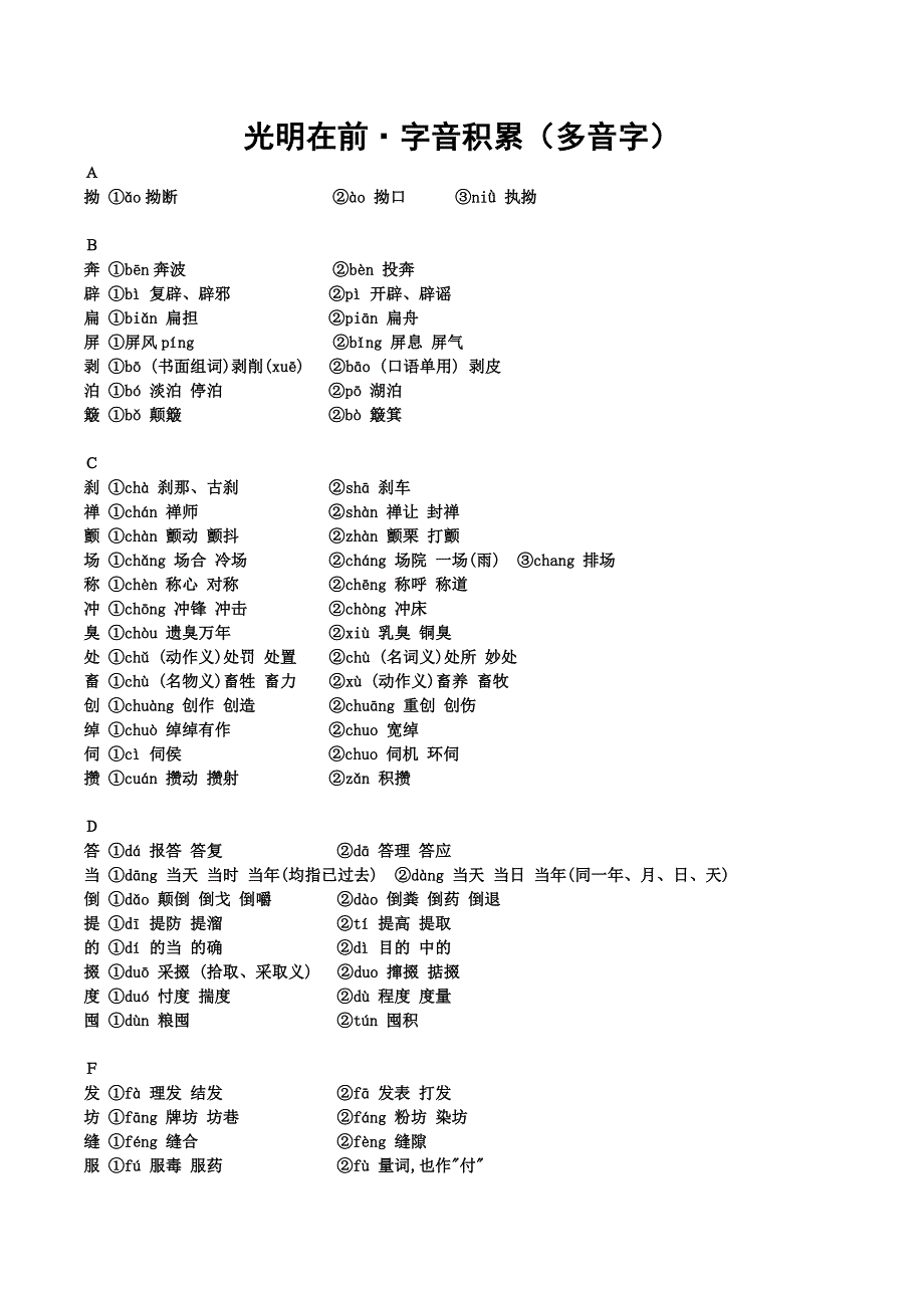 光明在前@多音字积累.doc_第1页