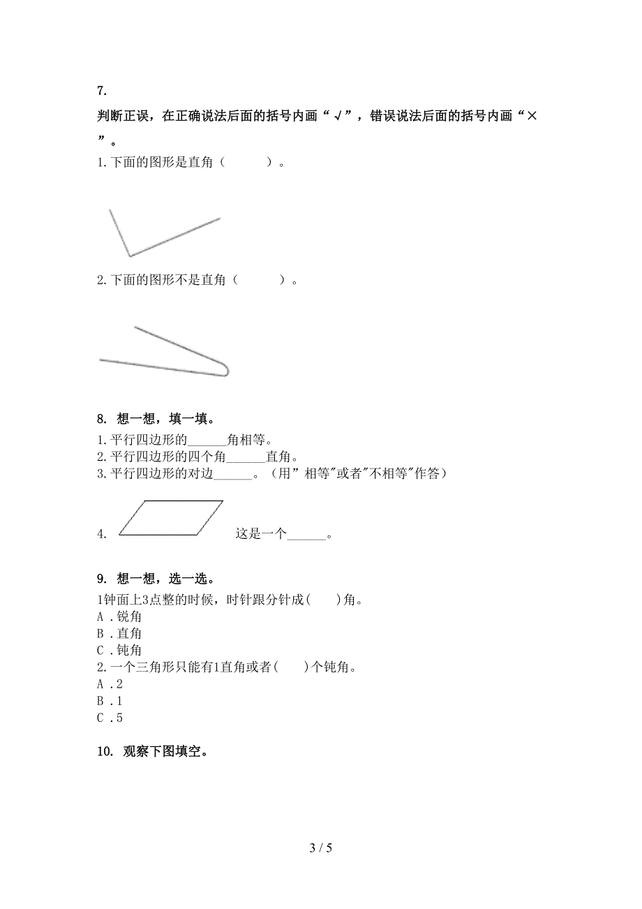 二年级人教版数学下学期几何图形校外培训专项题_第3页