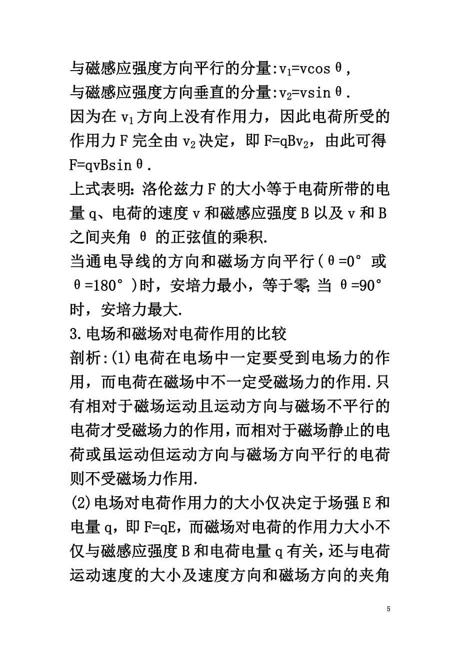 高中物理第六章磁场对电流和运动电荷的作用第2节磁场对运动电荷的作用知识导航素材鲁科版选修3-1_第5页