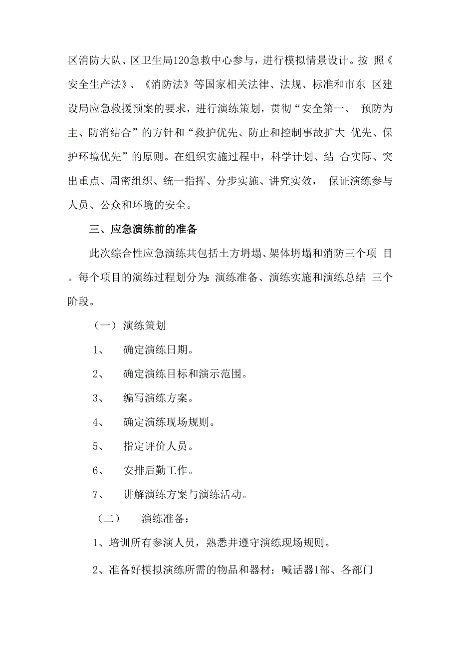 施工现场安全事故应急救援综合演练方案_第2页