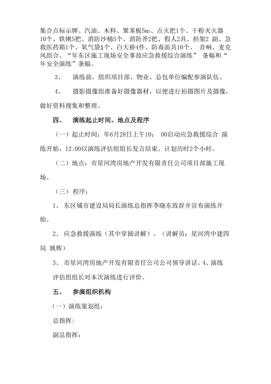 施工现场安全事故应急救援综合演练方案_第3页