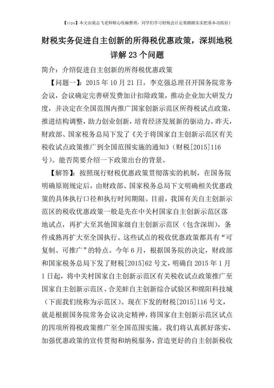 财税实务促进自主创新的所得税优惠政策-深圳地税详解23个问题.doc_第1页