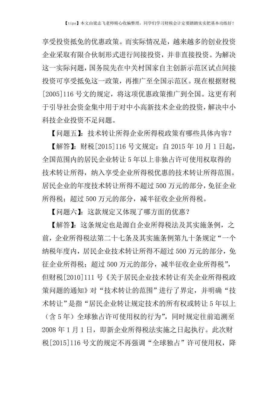 财税实务促进自主创新的所得税优惠政策-深圳地税详解23个问题.doc_第3页