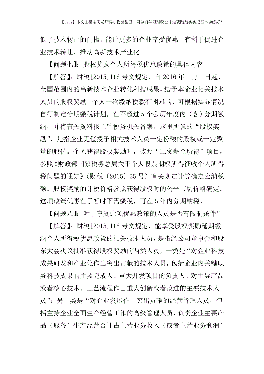 财税实务促进自主创新的所得税优惠政策-深圳地税详解23个问题.doc_第4页