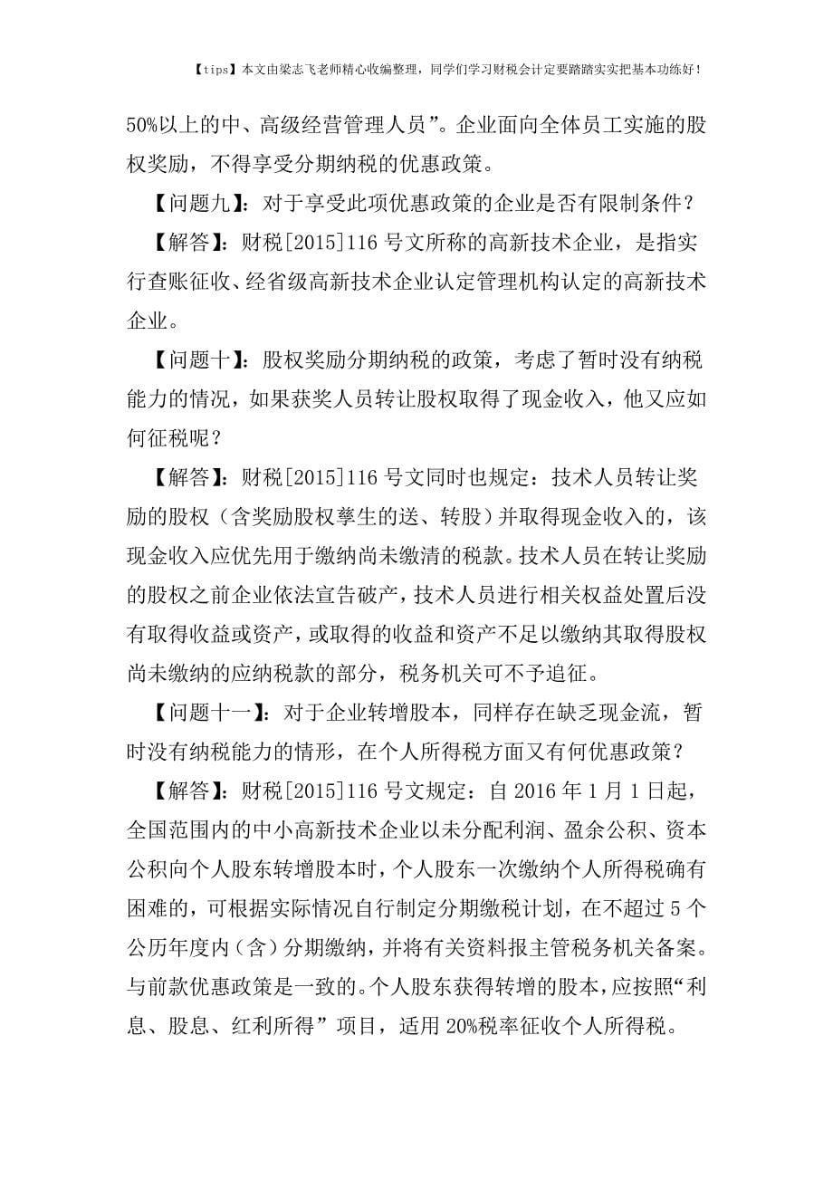 财税实务促进自主创新的所得税优惠政策-深圳地税详解23个问题.doc_第5页