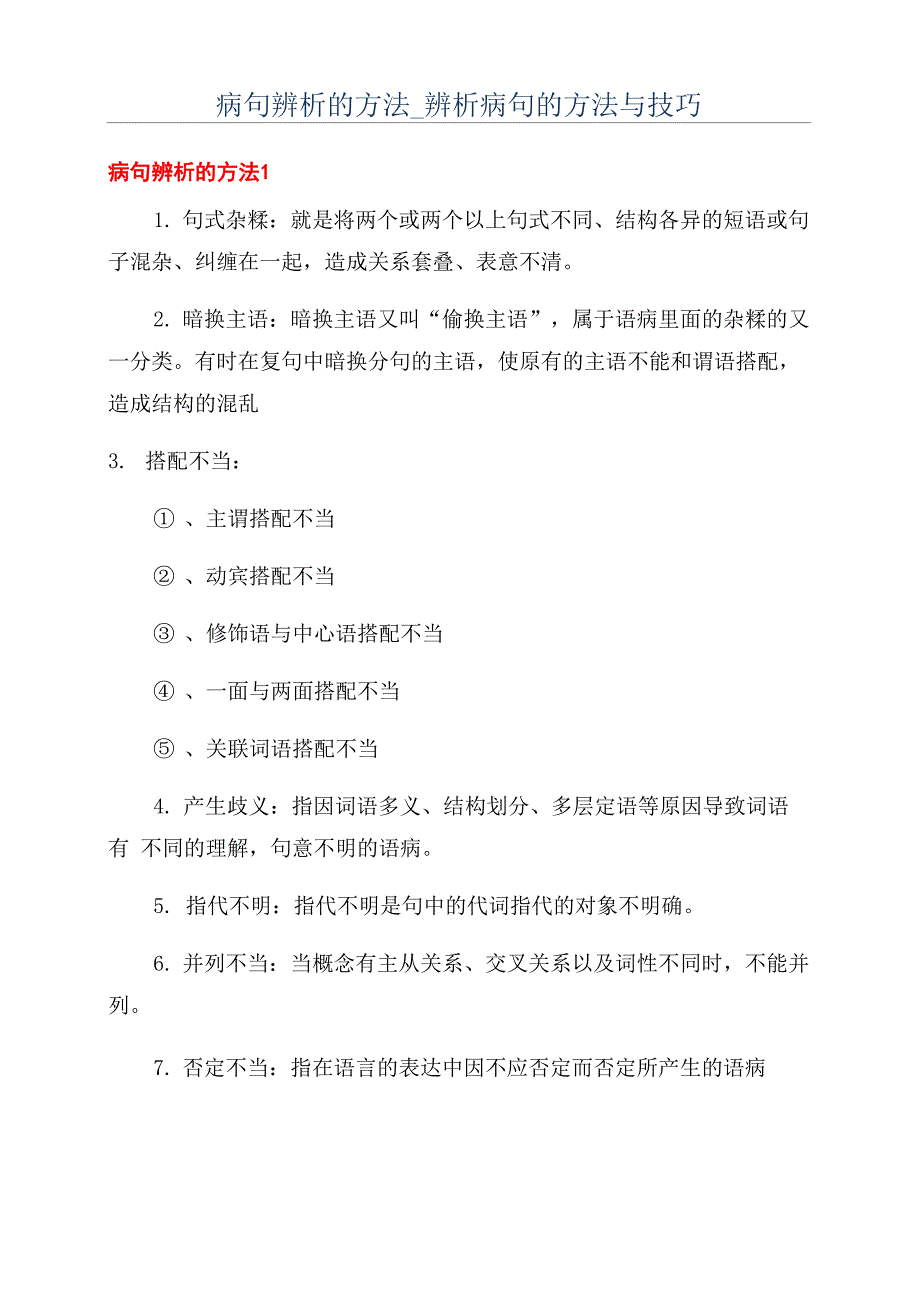 病句辨析的方法_第1页