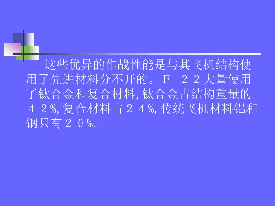 复合材料在Ｆ２２上的实际应用_第3页