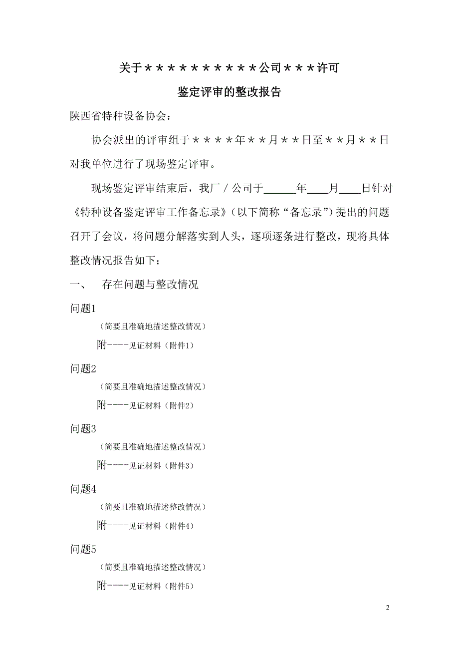 鉴定评审整改报告模版_第3页