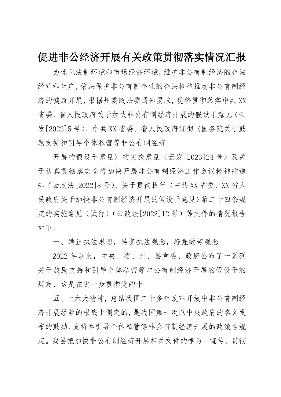 2023年促进非公经济发展有关政策贯彻落实情况汇报.docx_第1页