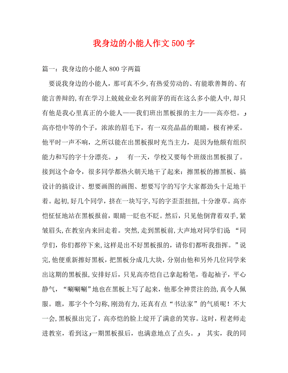 我身边的小能人作文500字_第1页