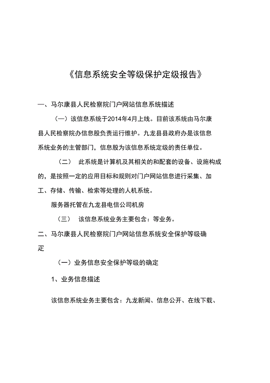 信息系统安全系统等级保护定级报告材料_第1页