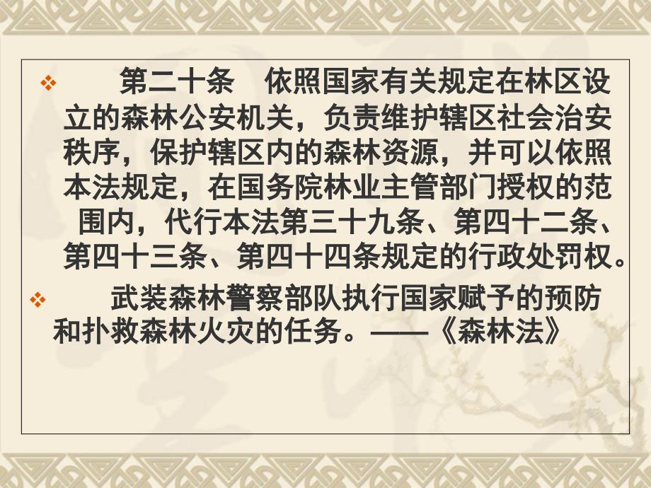 森林公安行政执法(管辖范围)_第4页