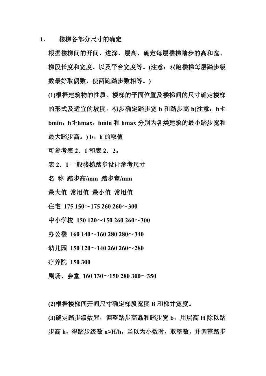 楼梯尺寸的确定[1].doc_第1页